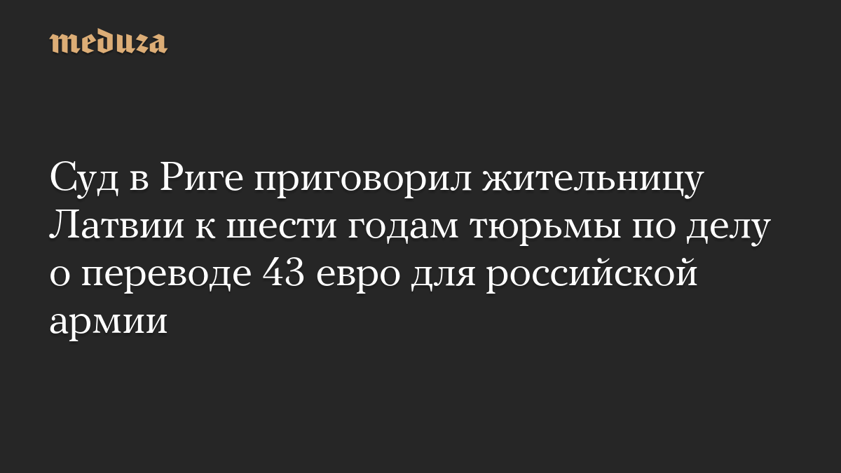 Суд в Риге приговорил жительницу Латвии к шести годам тюрьмы по делу о переводе 43 евро для российской армии