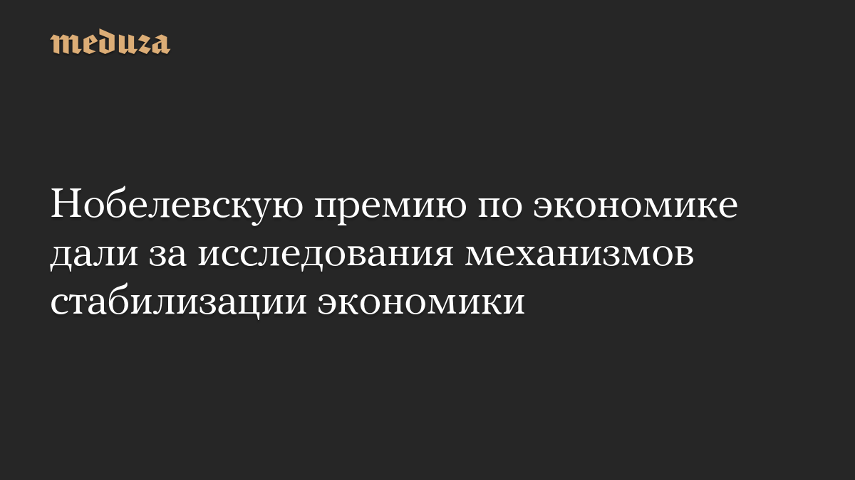 Нобелевскую премию по экономике дали за исследования механизмов стабилизации экономики