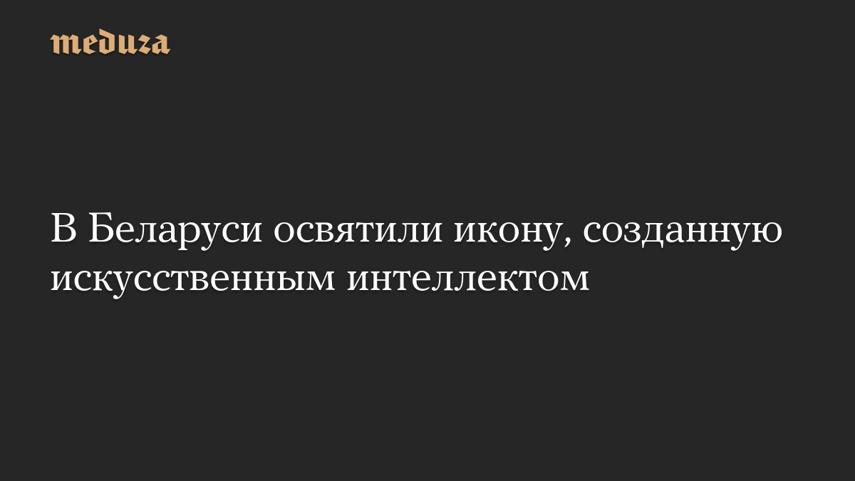 В Беларуси освятили икону, созданную искусственным интеллектом