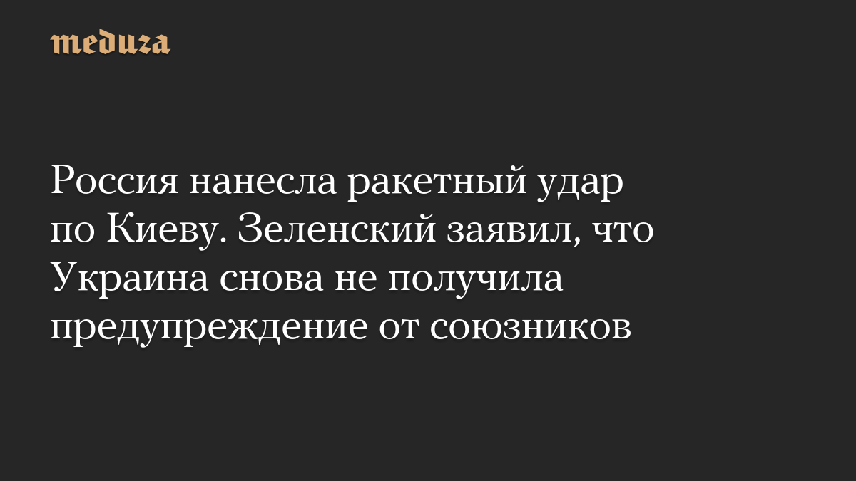 Россия нанесла ракетный удар по Киеву. Зеленский заявил, что Украина снова не получила предупреждение от союзников