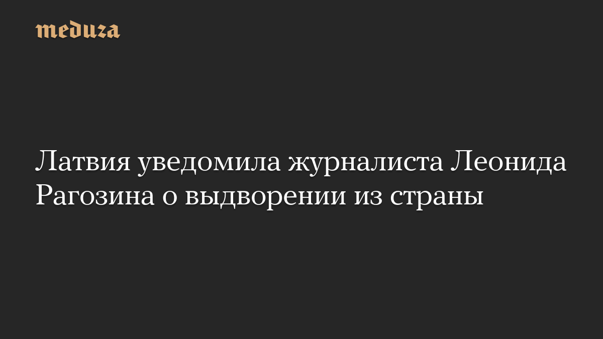 Премьер Латвии назвал невозможным запрет транзита российского зерна