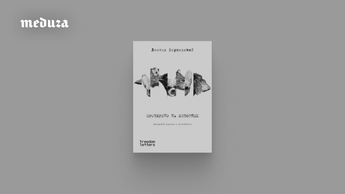 «Проверено на животных» Леонида Бершидского — антиутопия про Германию, США и Россию. Фантазия о том, как нас спасают звери (но верится с трудом)