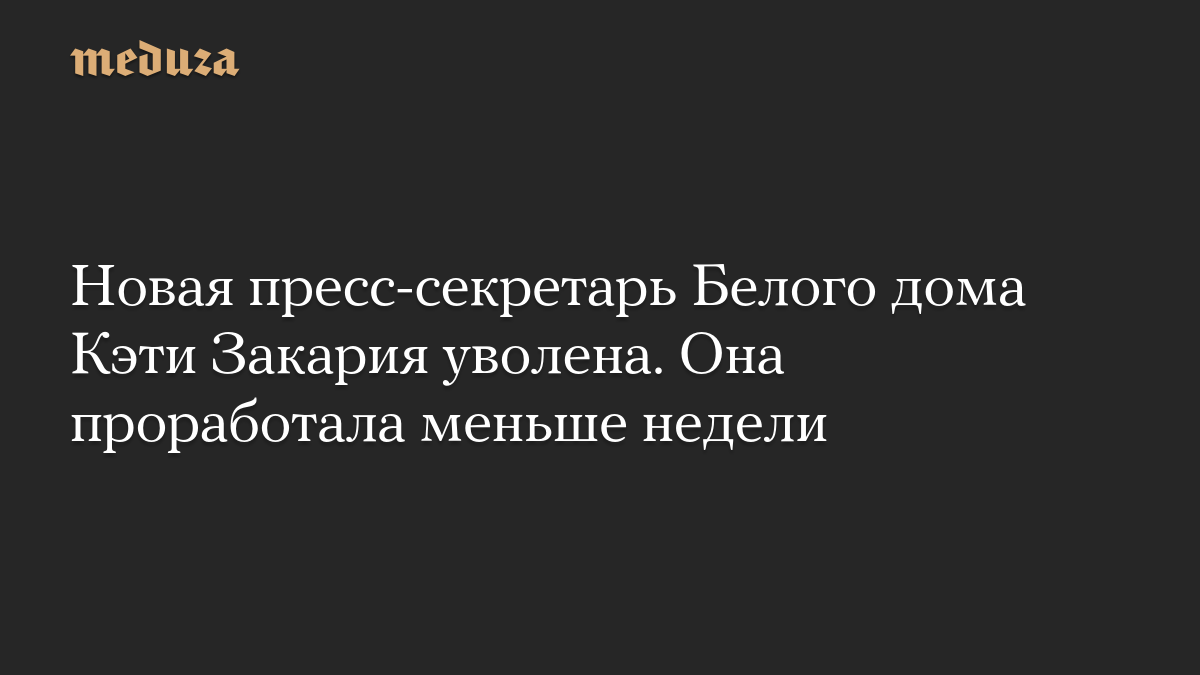 Новая пресс-секретарь Белого дома Кэти Закария уволена. Она проработала меньше недели