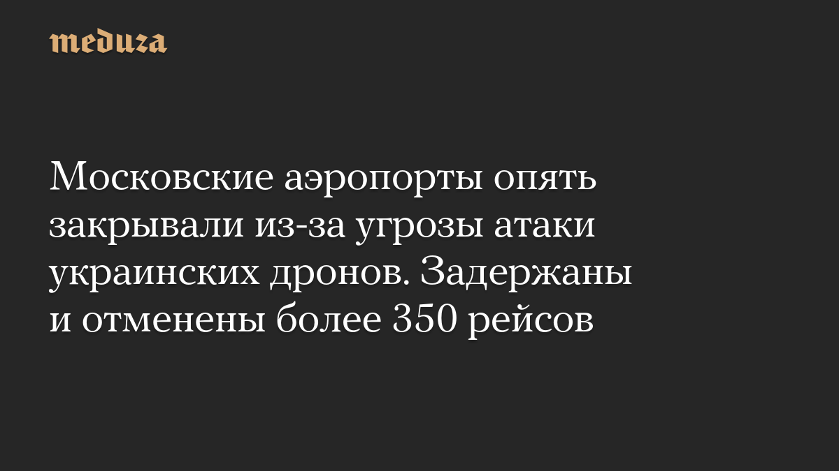 Московские аэропорты закрывались из-за угрозы атаки дронов