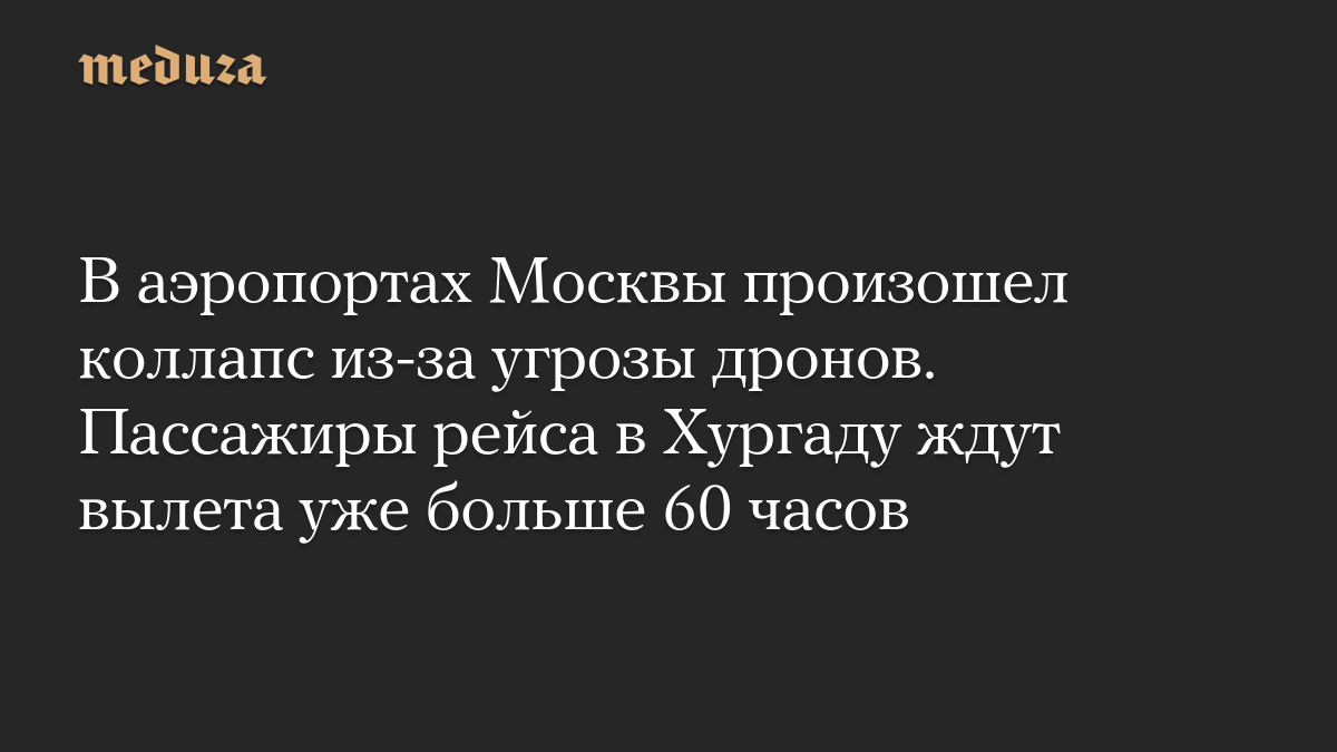 Аэропорты Москвы задержали более 200 рейсов из-за ночных ограничений