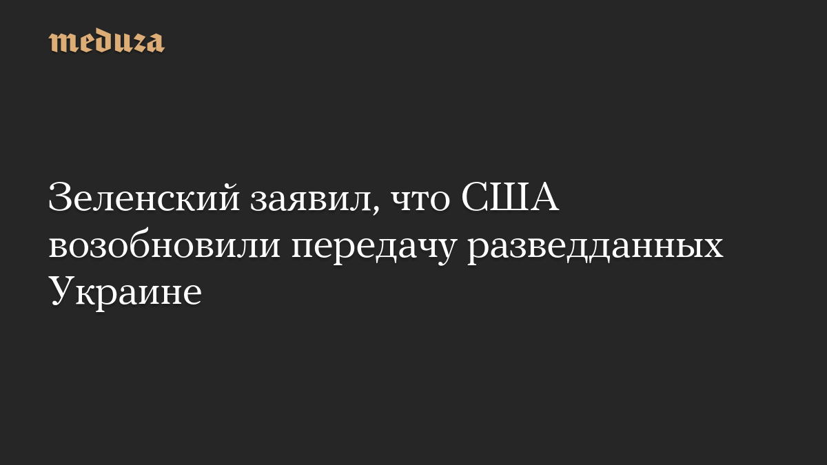 Рубио заверил, что США не прекращали передавать Украине разведданные