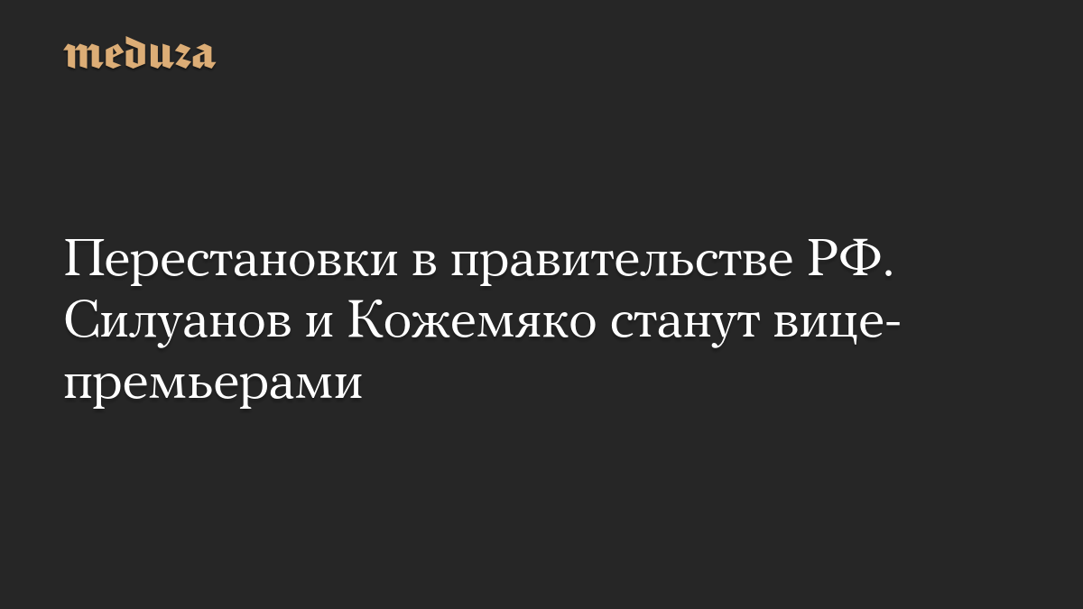 Перестановки в правительстве РФ. Силуанов и Кожемяко станут вице-премьерами