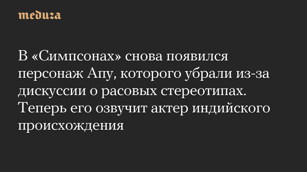 В «Симпсонах» снова появился персонаж Апу, которого убрали из-за дискуссии о расовых стереотипах. Теперь его озвучит актер индийского происхождения