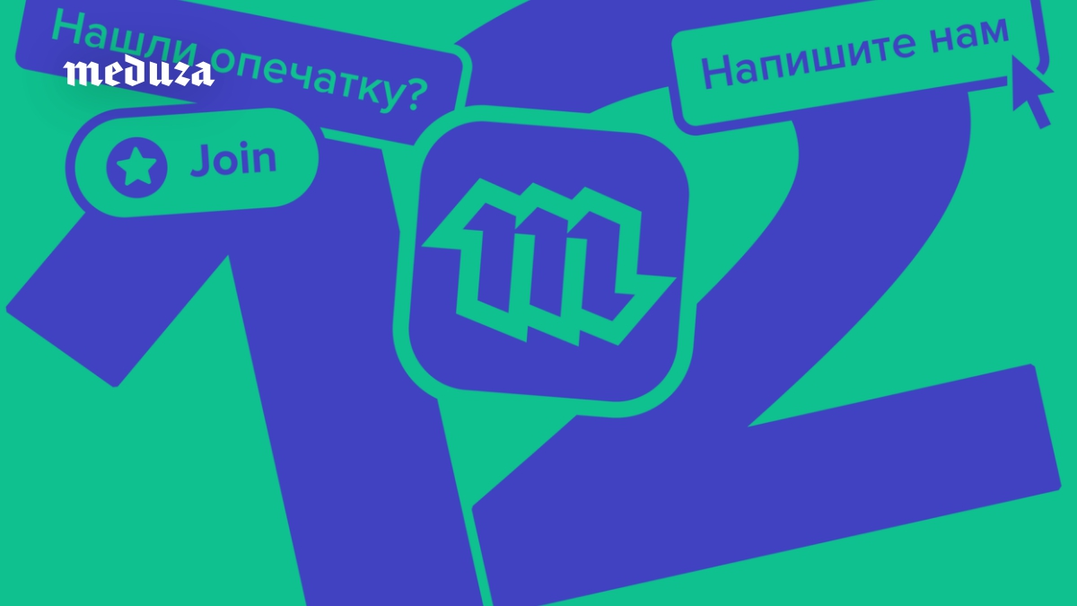 Поздравьте «Медузу» с днем рождения! Вот несколько способов, которые под силу всем (деньги тратить не придется)