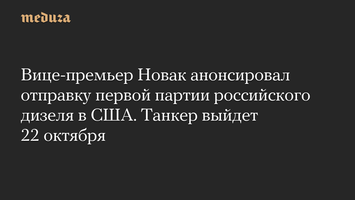 Вице-премьер Новак анонсировал отправку первой партии российского дизеля в США. Танкер выйдет 22 октября