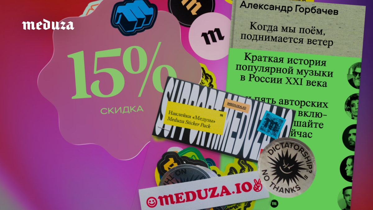 Издательству «Медузы» — три года! Дарим вам скидки, наклейки и книгу. Теперь «Когда мы поём, поднимается ветер», исследование Александра Горбачева о музыке XXI века, можно бесплатно прочесть в нашем приложении