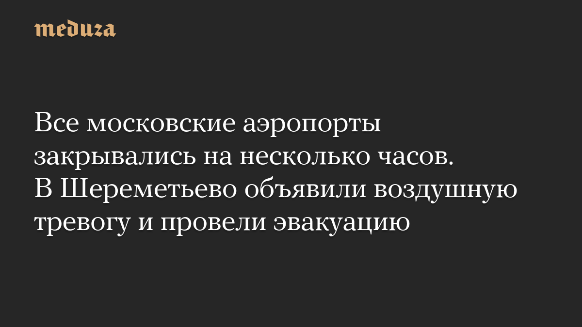 В Шереметьево объявили воздушную тревогу и эвакуировали пассажиров из-за угрозы атаки БПЛА