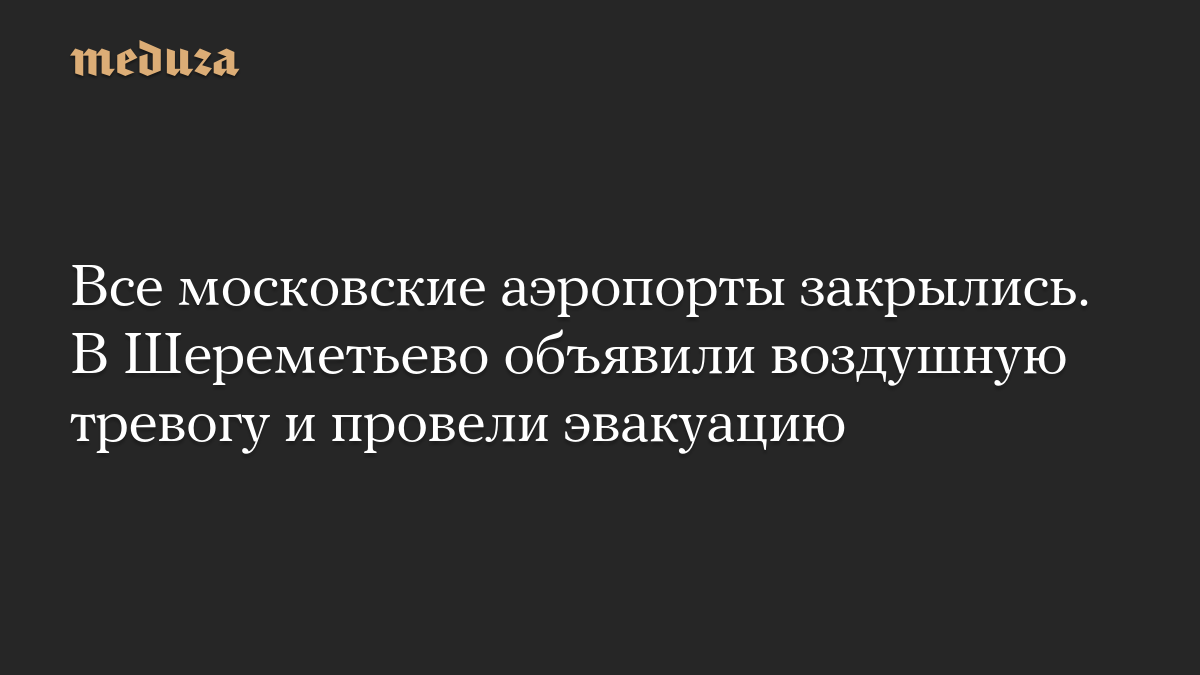 В Шереметьево началась эвакуация пассажиров из-за угрозы атаки БПЛА