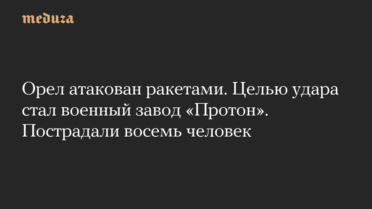 Восемь человек пострадали при ракетном ударе по заводу в Орле