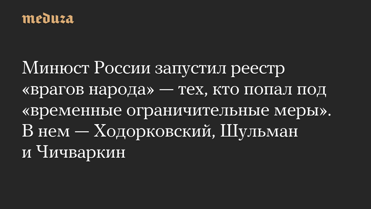 Минюст России запустил реестр лиц под временными ограничениями