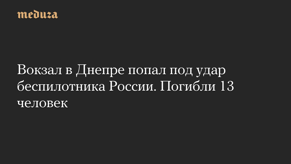 Вокзал в Днепре попал под удар беспилотника России. Погибли 13 человек