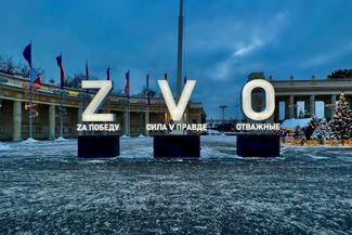 Буквы — символы «спецоперации» перед входом в парк Горького на Крымском Валу