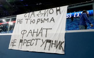 Лозунг фанатов «Зенита» во время матча с «Ростовом» 3 декабря 2021 года до того, как его снял стюард