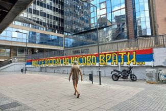 Graffiti in Belgrade reads, “When the troops return to Kosovo…”