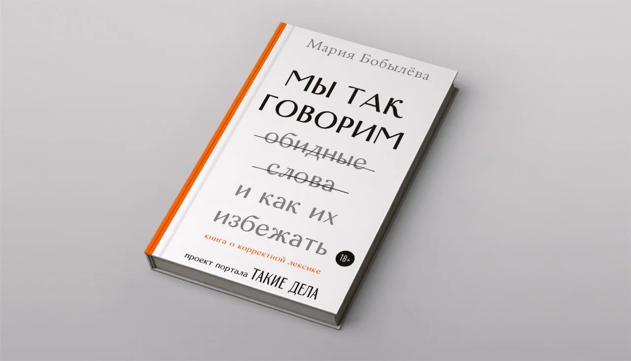 В новой этике действительно много религиозного Фрагмент книги журналистки  Марии Бобылевой «Мы так говорим. Обидные слова и как их избежать» — Meduza