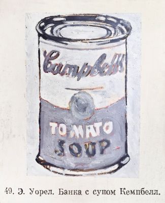 Авдей Тер-Оганьян, «Энди Уорхол. Campbells soup», 1994 год