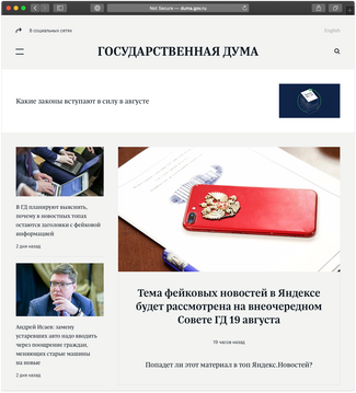 Главная страница сайта Госдумы. 16 августа 2019 года