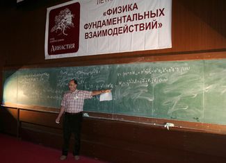 Летняя школа «Физика фундаментальных взаимодействий», Протвино, 2008 год