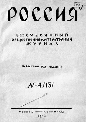 Обложка журнала «Россия». № 4 1925 года