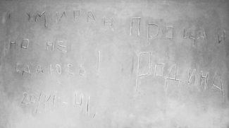 Надпись «Я умираю, но не сдаюсь! Прощай, Родина», сделанная в Брестской крепости 20 июля 1941 года. Считается, что ее автор — военнослужащий Федор Рябов