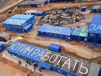 Обращение к президенту России на крышах вагончиков-бытовок строителей космодрома Восточный, 14 апреля 2015 года