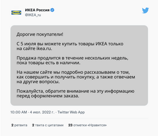 <a href="https://twitter.com/IKEA_ru/status/1543852204448223233" rel="noopener noreferrer" target="_blank">twitter.com/IKEA_ru</a>