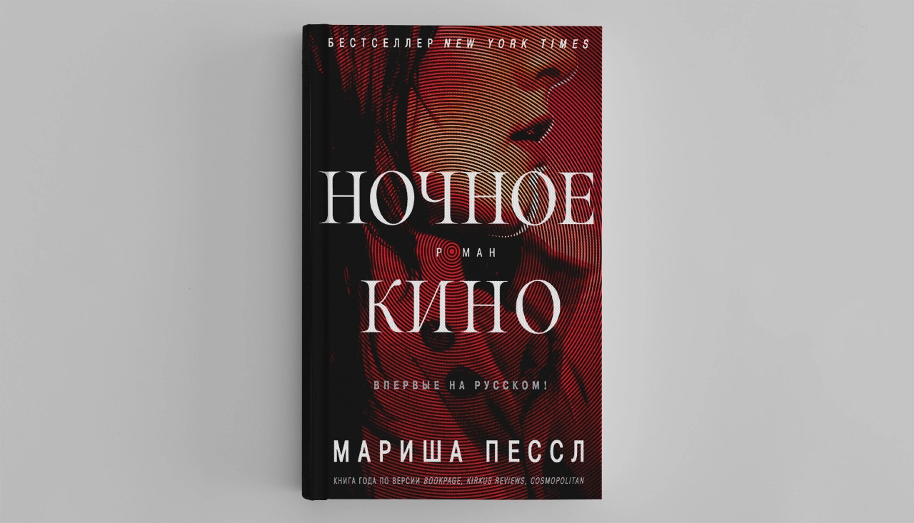 Смотрю кино, а вижу книгу «Ночное кино» Мариши Пессл выходит в издательстве  «Иностранка» — Meduza