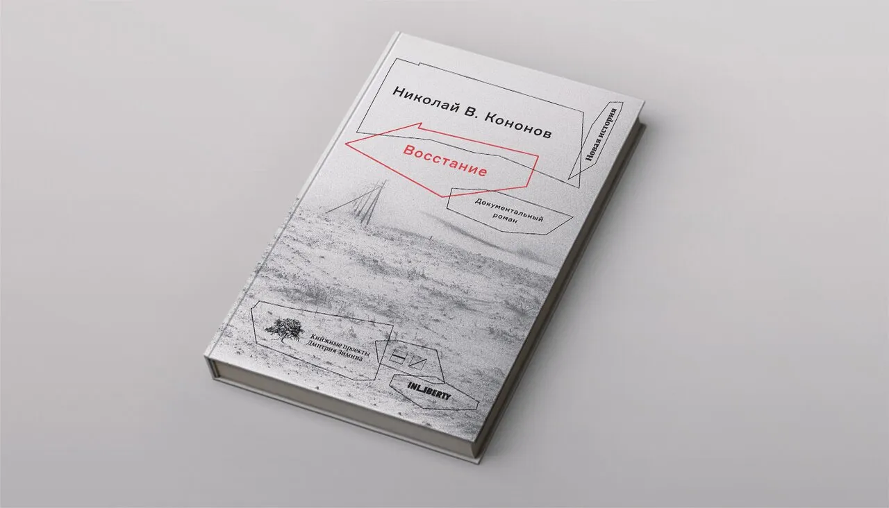 Журналист Николай Кононов написал биографию одного из лидеров Норильского  восстания. Получился отличный документальный роман — Meduza