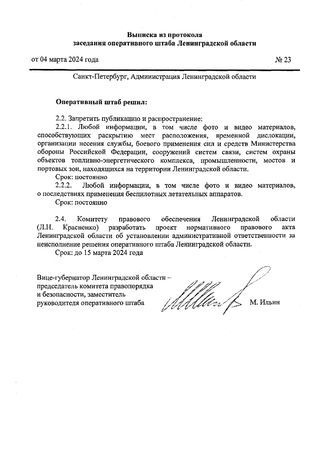 Выписка из протокола заседания оперативного штаба Ленинградской области от 4 марта 2024 года. Чтобы прочитать документ, нажмите на фотографию