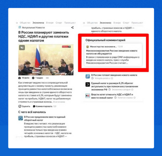 Пример внедрения комментария чиновника в новостную выдачу «Яндекса»