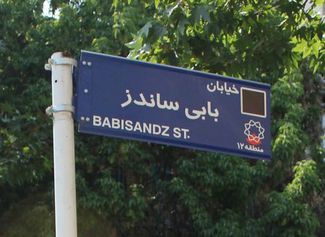 Указатель на улице Бобби Сэндса в Тегеране