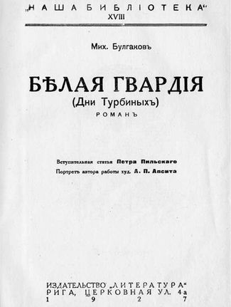 Титульный лист рижского издания «Белой гвардии». Издательство «Литература», 1927 год