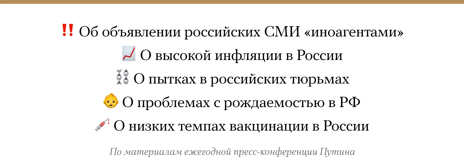 О чем нужно спросить Владимира Путина, чтобы он вспомнил, как плохо на  Западе? В одной картинке — Meduza