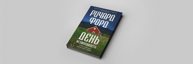 Ричард форд день независимости