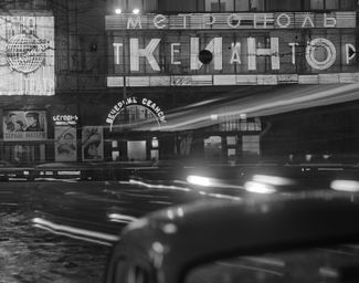 Вывеска кинотеатра «Метрополь». Москва. Май 1966 года