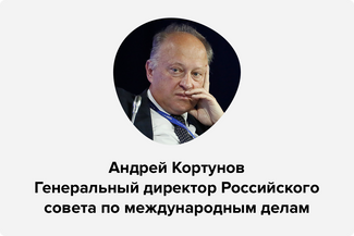 Andrey Kortunov, Russian International Affairs Council director-general 
