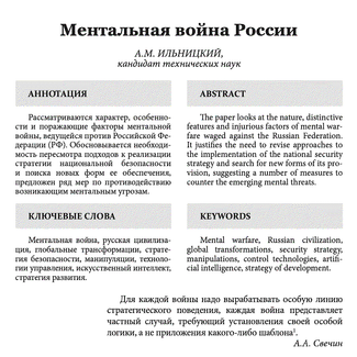 Аннотация к статье Ильницкого «Ментальная война России» в журнале «Военная мысль». 2021 год