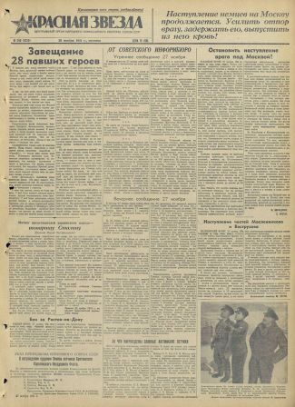 Выпуск газеты «Красная звезда» от 28 ноября 1941 года