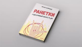 Zhenya Ogurtsova’s new book, “Ranetki: A Winning Ticket to Hell”