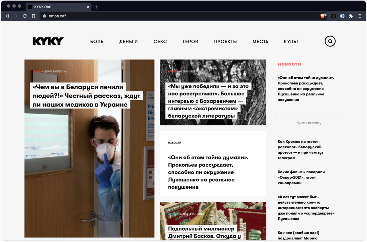 Издание Kyky.org заблокировано в Беларуси почти полгода. Блокировку оно  обходит с помощью доменов omon.wtf, nachesy.country и peresident.run —  Meduza