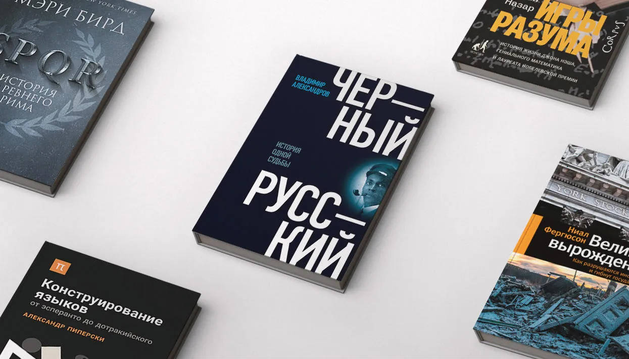 Игры разума» и еще четыре (отличных) книги в жанре нон-фикшн Об  искусственных языках, Древнем Риме, «черном русском» и вырождении — Meduza