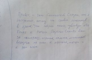 Записка Руслана Соколовского, которую он написал в СИЗО в блокноте члена Общественной наблюдательной комиссии