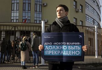 Егор Жуков с пикетом в поддержку фигурантов дела «Нового величия». 21 февраля 2020 года