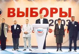 Презентация партии «Единение» на главной сцене форума «Выборы-2003». 22 августа 2003 года
