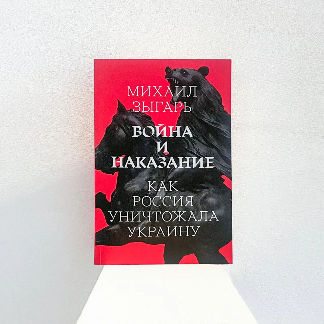 Имперский нарратив меня многие годы не смущал» Интервью Михаила Зыгаря — о  том, как Россия веками расправлялась с Украиной. «Медуза» выпустила его  книгу «Война и наказание» вместе с проектом Zygaro — Meduza